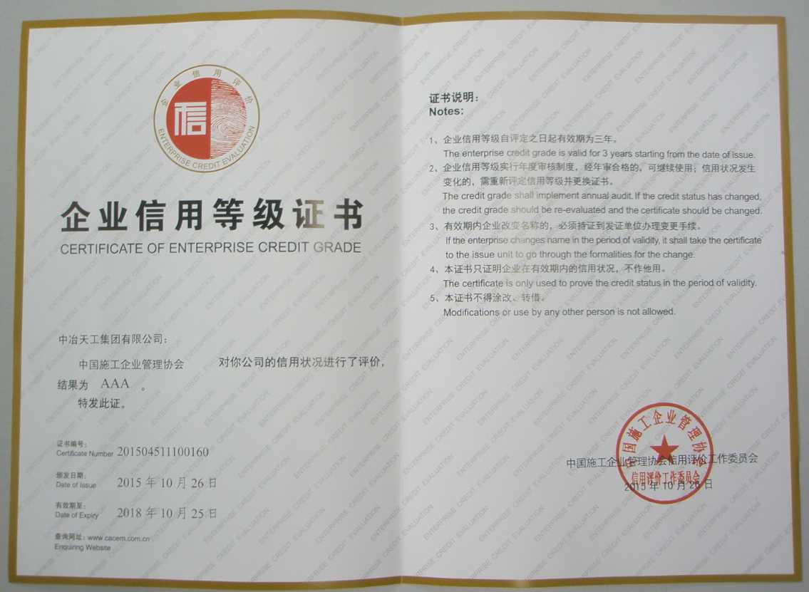 2016-002企業信用等級證書（AAA級）（中國施工企業管理協會）.png